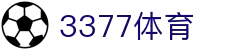 3377体育 - 全网最全最有态度的体育赛事直播平台